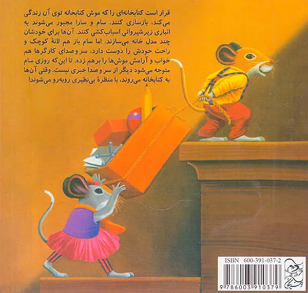 موش کتابخانه جلد پنجم خانه جدید